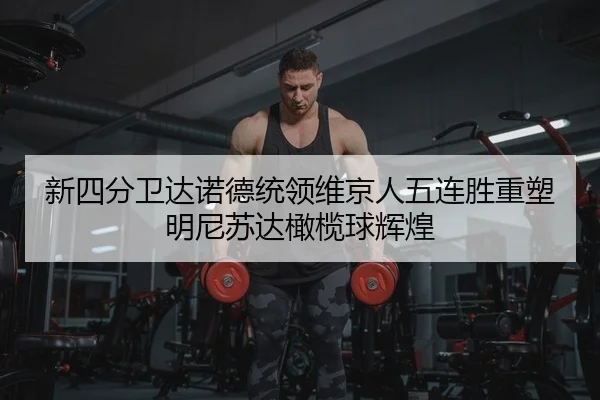 新四分卫达诺德统领维京人五连胜重塑明尼苏达橄榄球辉煌